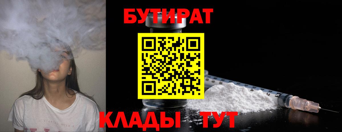 Бутират  Вход с VPN  Нальчик  Бутират оксибутират 