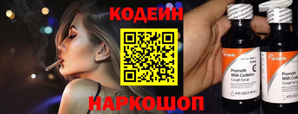 Кодеин Purple Drank  Вход с VPN  Нальчик  Codein напиток Lean (лин) 